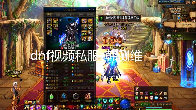 dnf视频私服_韩测维护开启,敬请期待